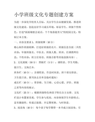 小学班级文化专题创建方案