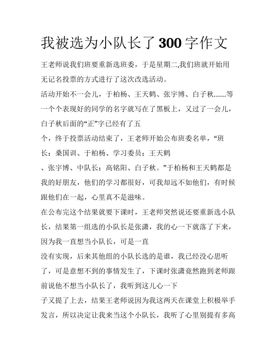 我被选为小队长了300字作文_第1页