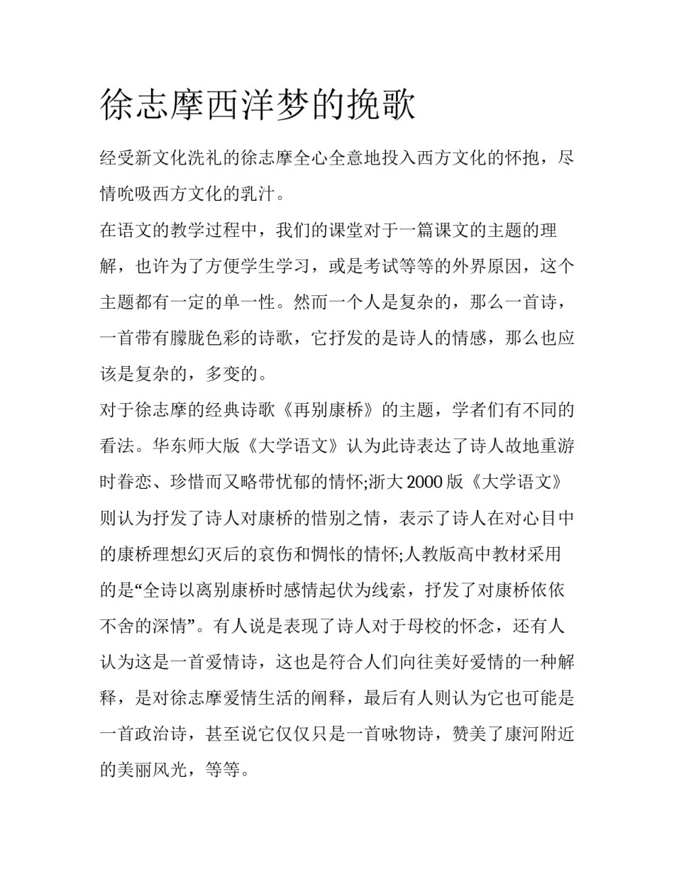 徐志摩西洋梦的挽歌_第1页