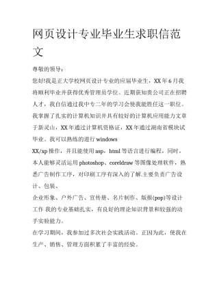 网页设计专业毕业生求职信范文