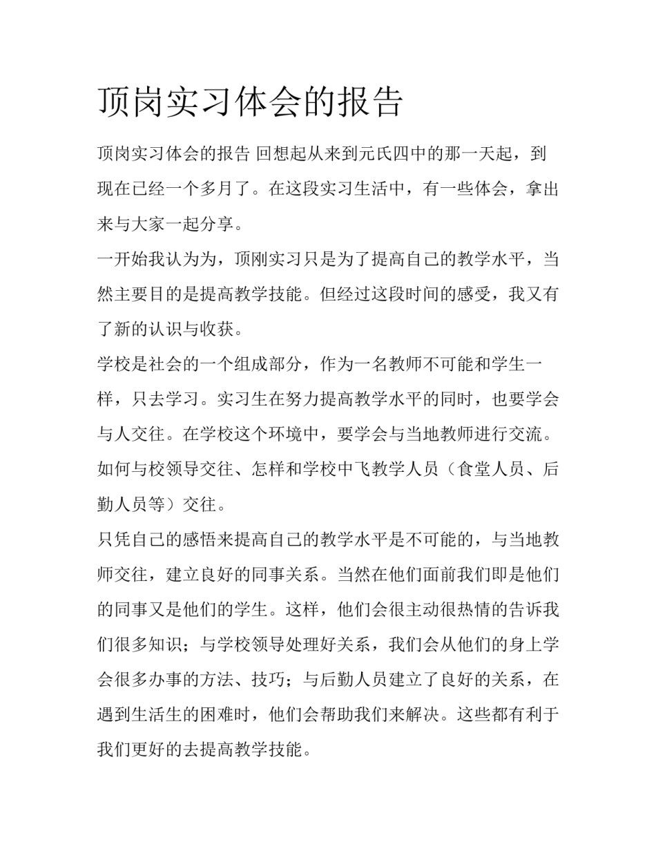 顶岗实习体会的报告_第1页