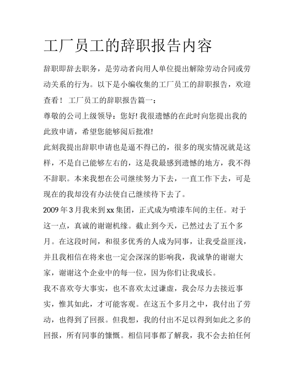工厂员工的辞职报告内容_第1页