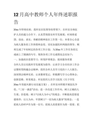 12月高中教师个人年终述职报告