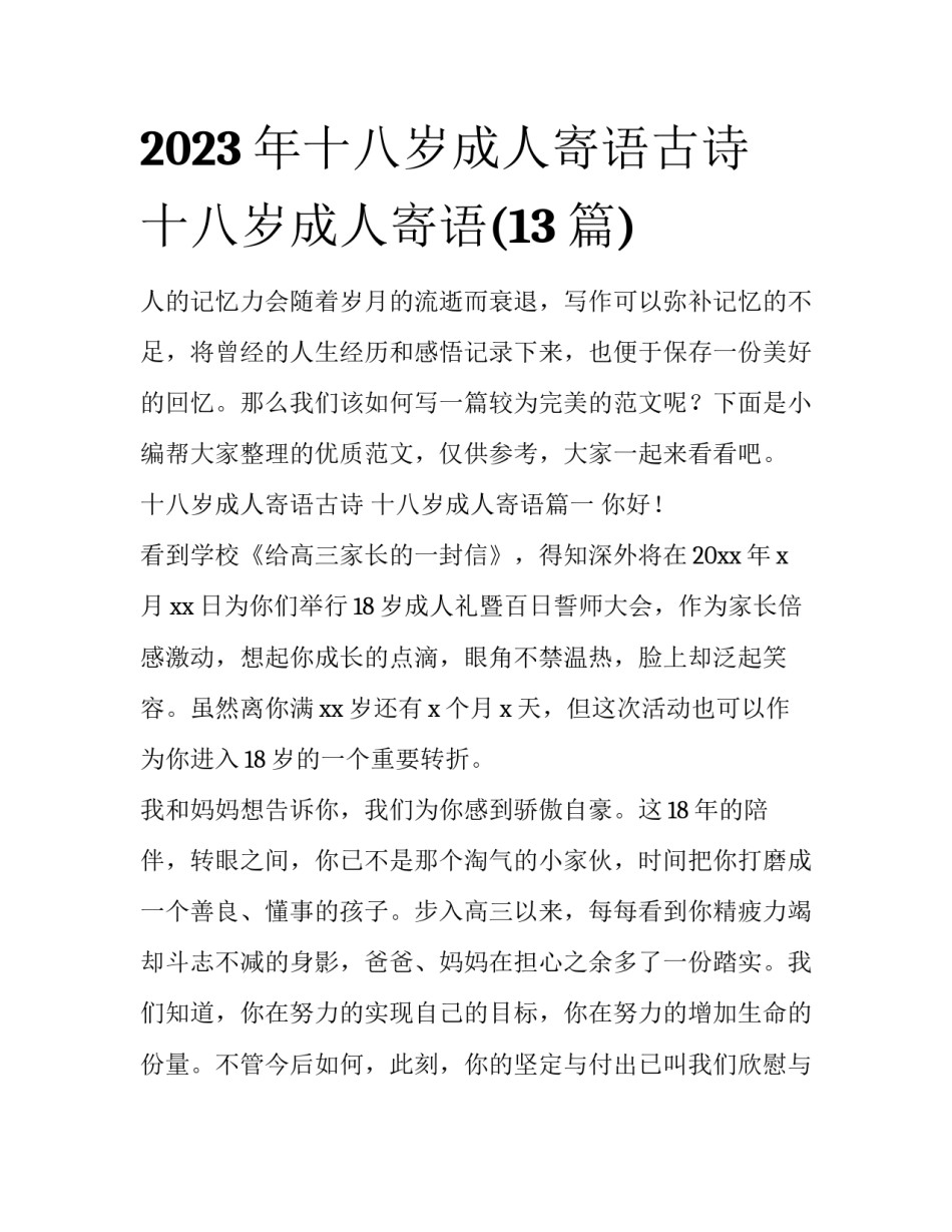 2023年十八岁成人寄语古诗 十八岁成人寄语(13篇)_第1页