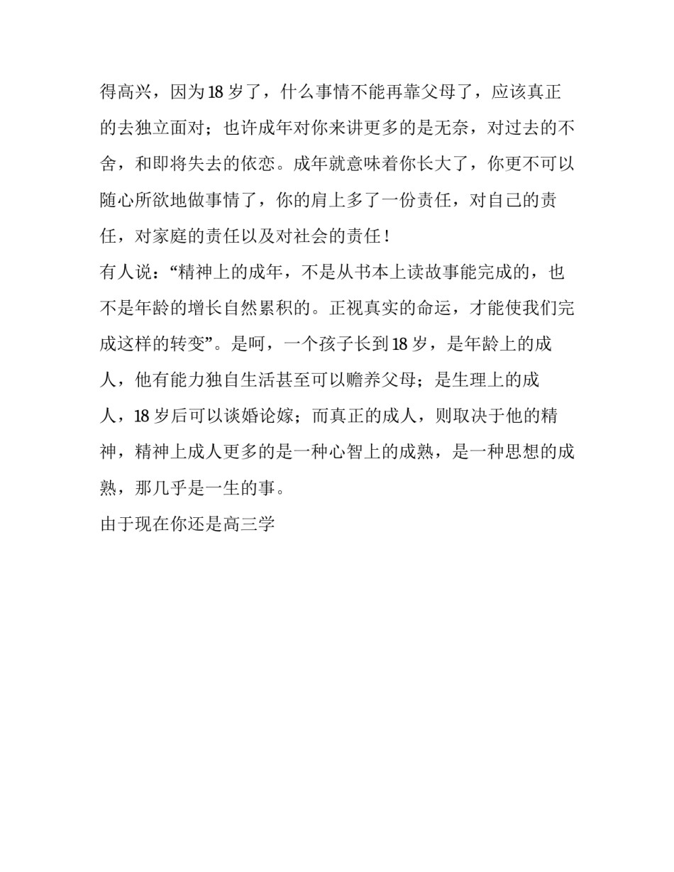 2023年十八岁成人寄语古诗 十八岁成人寄语(13篇)_第3页