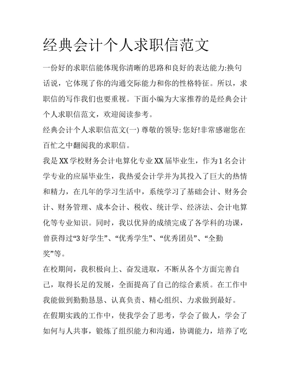 经典会计个人求职信范文_第1页