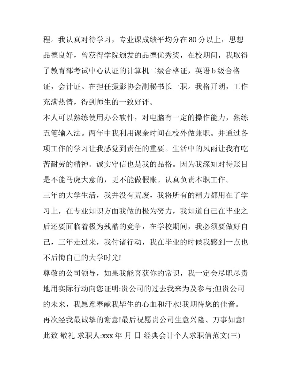 经典会计个人求职信范文_第3页