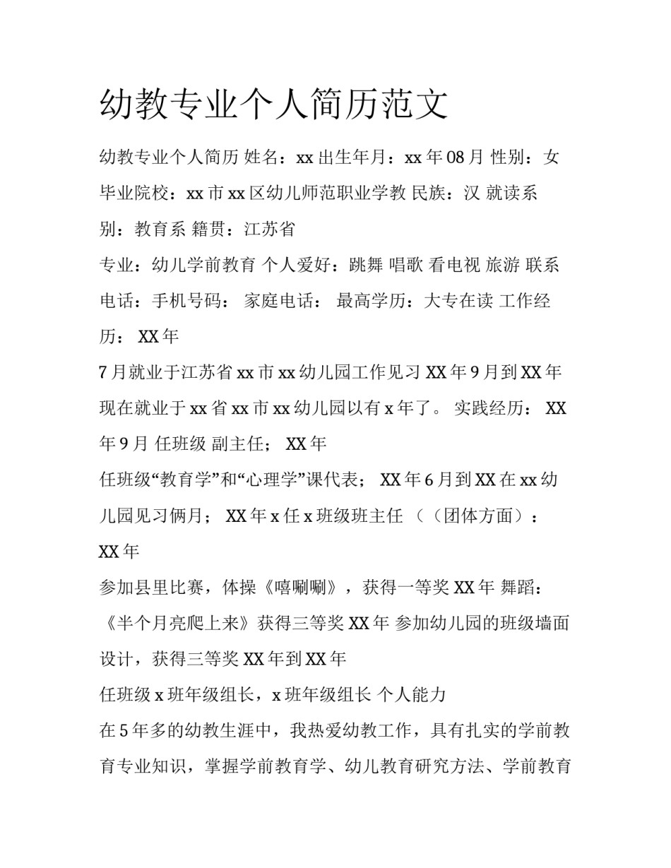 幼教专业个人简历范文_第1页