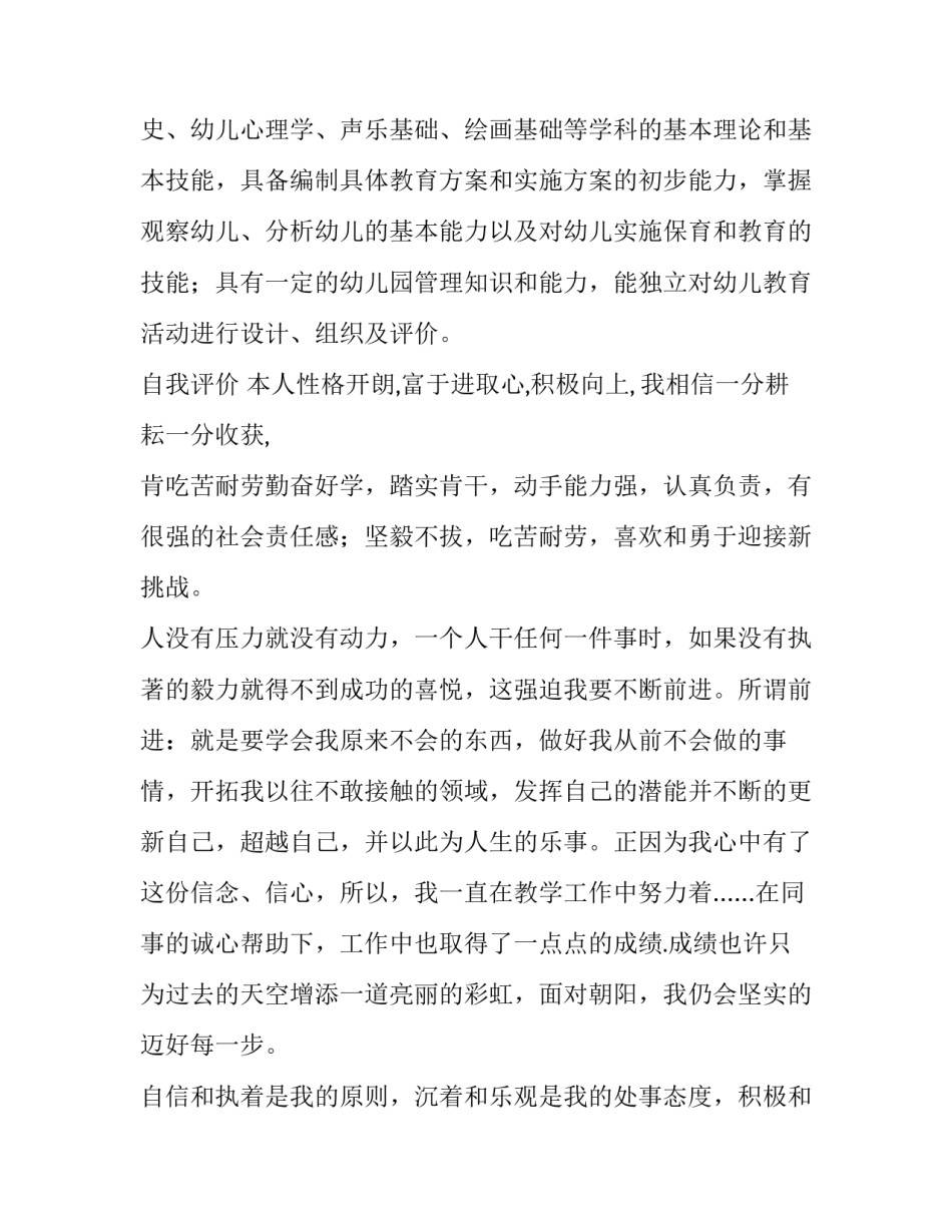 幼教专业个人简历范文_第2页