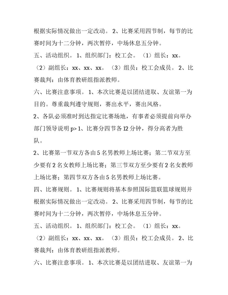 学校教师篮球比赛的活动方案_第2页