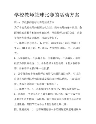 学校教师篮球比赛的活动方案