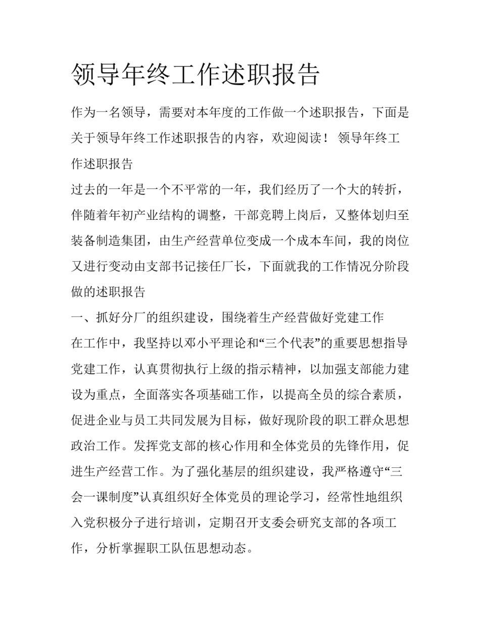 领导年终工作述职报告_第1页