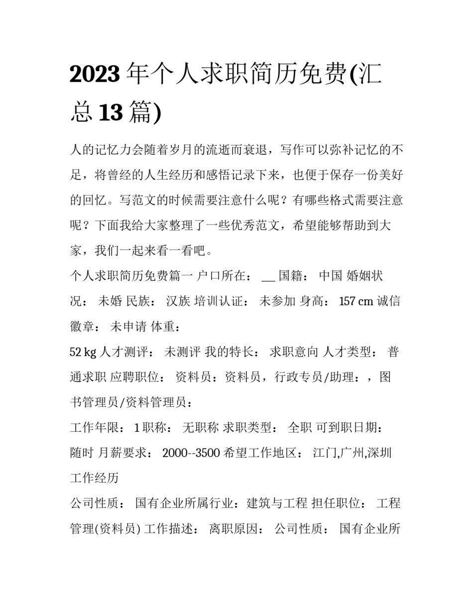 2023年个人求职简历免费(汇总13篇)_第1页