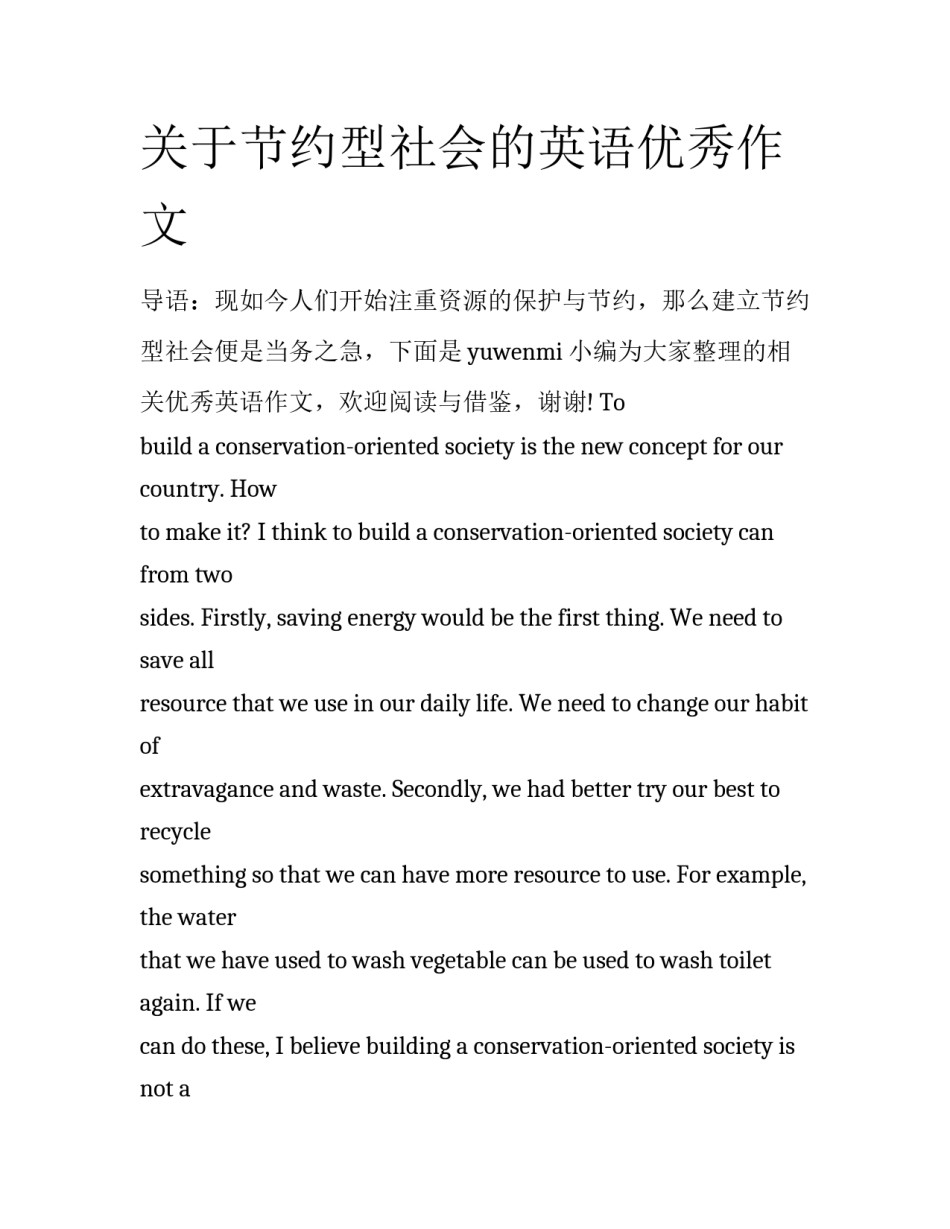 关于节约型社会的英语优秀作文_第1页