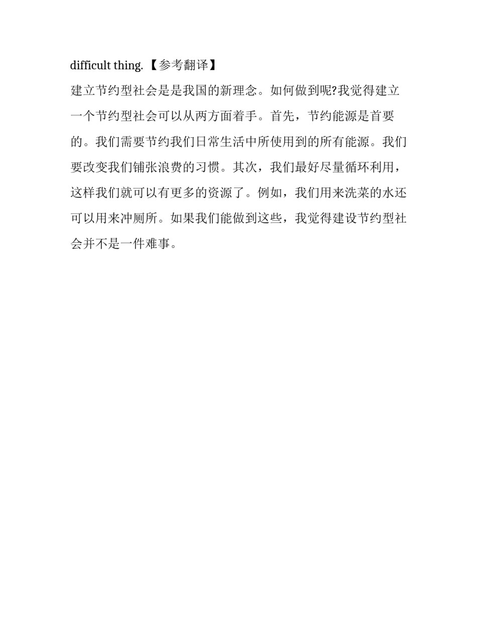 关于节约型社会的英语优秀作文_第2页