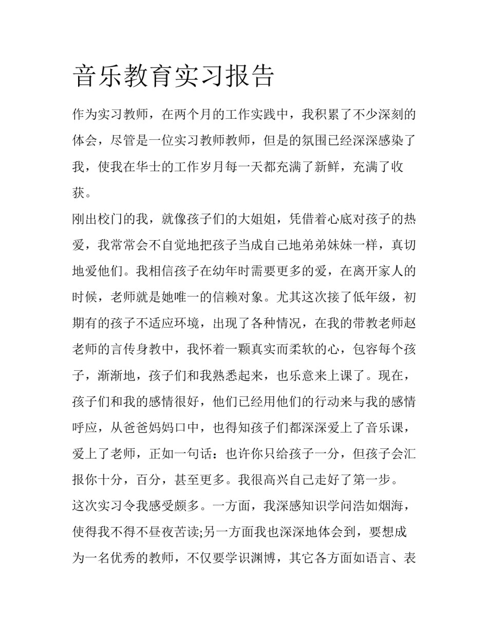 音乐教育实习报告_第1页