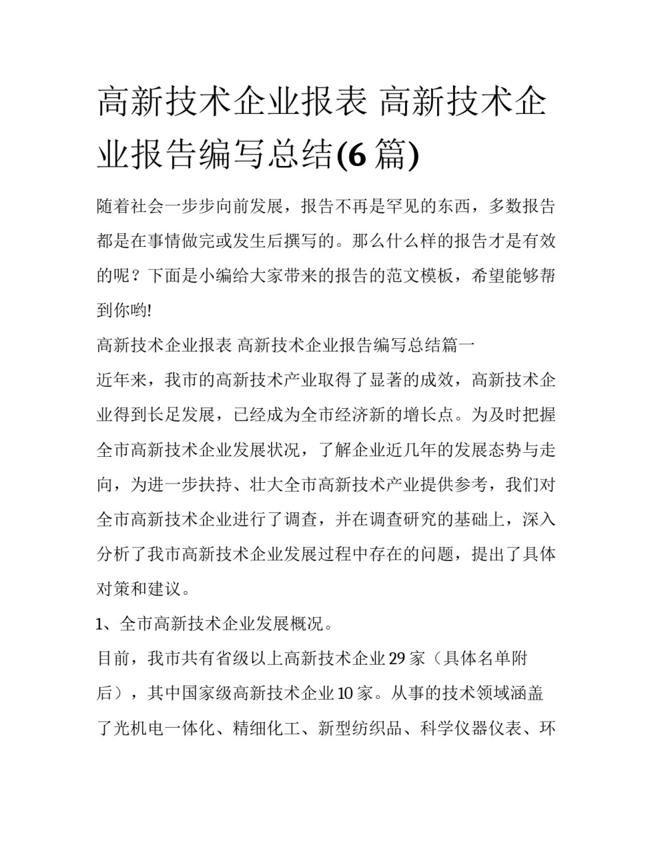 高新技术企业报表 高新技术企业报告编写总结(6篇)_第1页