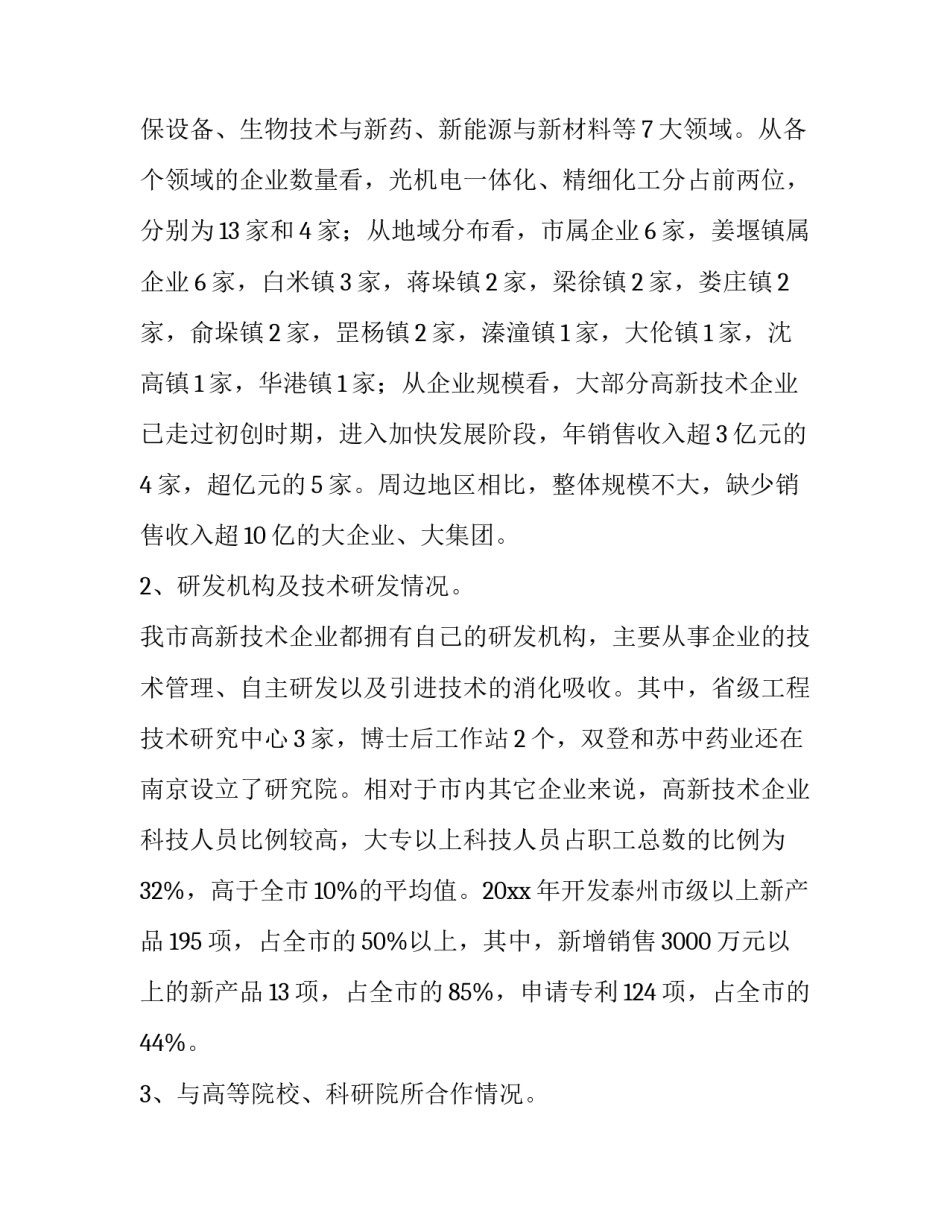 高新技术企业报表 高新技术企业报告编写总结(6篇)_第2页