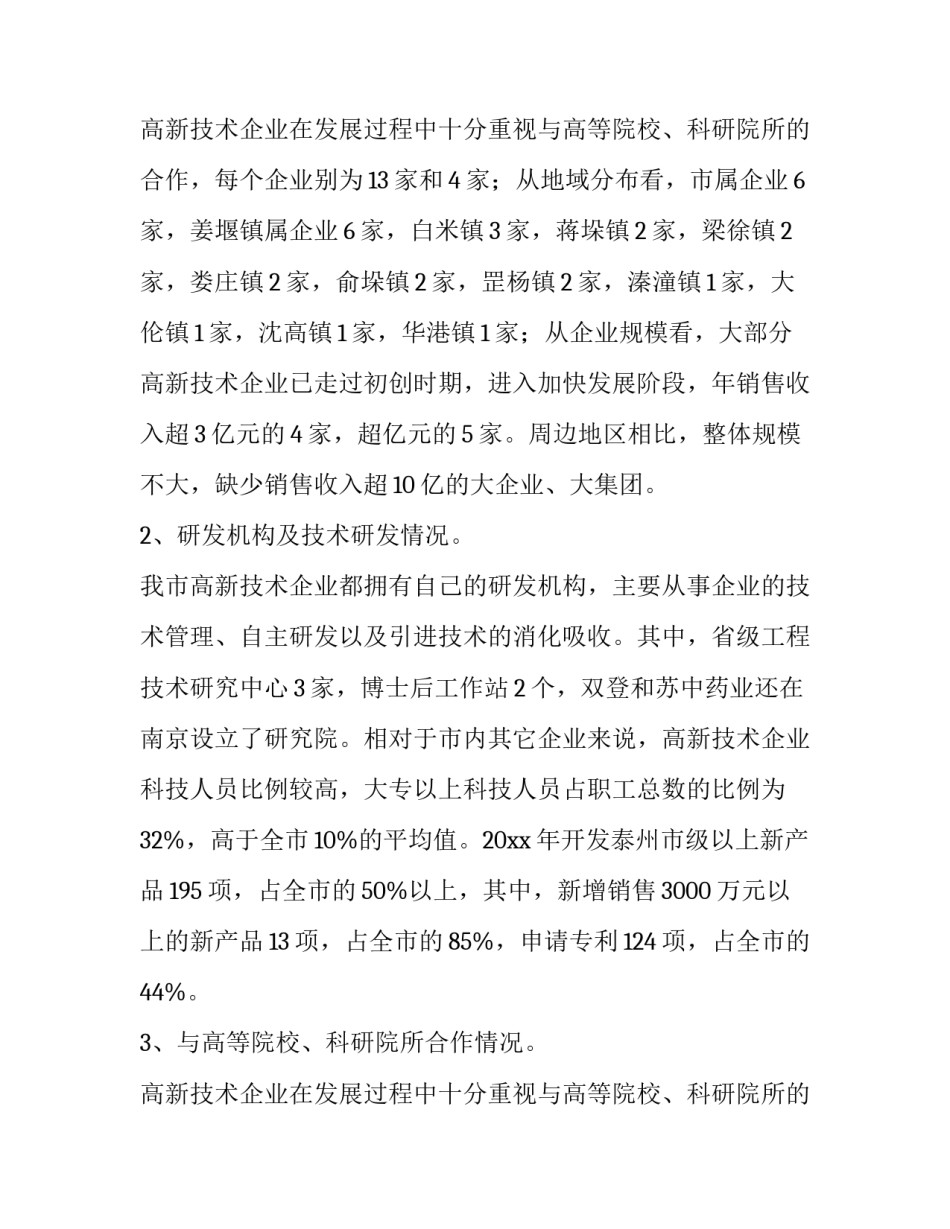 高新技术企业报表 高新技术企业报告编写总结(6篇)_第3页