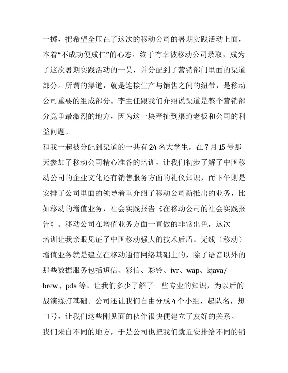 关于在移动公司的社会实践报告_第2页
