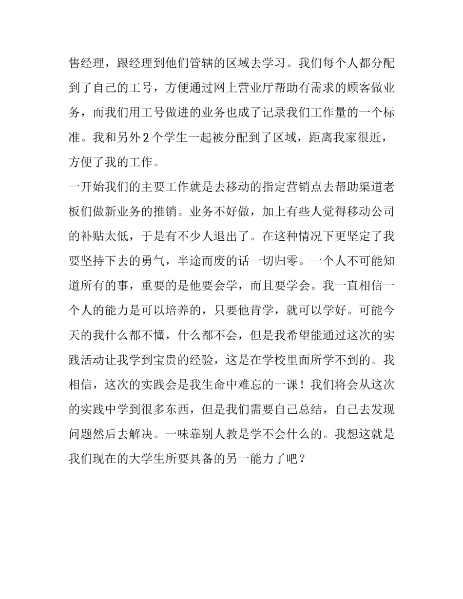 关于在移动公司的社会实践报告_第3页