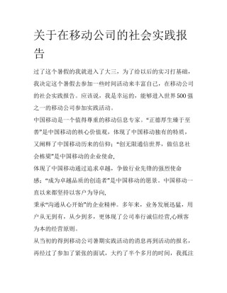 关于在移动公司的社会实践报告