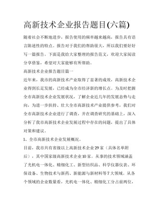 高新技术企业报告题目(六篇)