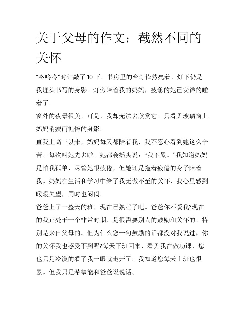关于父母的作文：截然不同的关怀_第1页