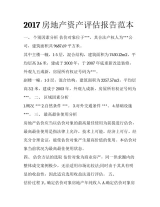 2017房地产资产评估报告范本