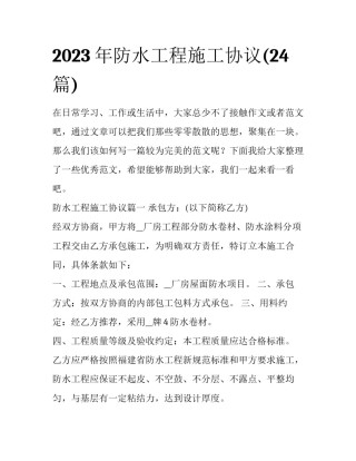 2023年防水工程施工协议(24篇)