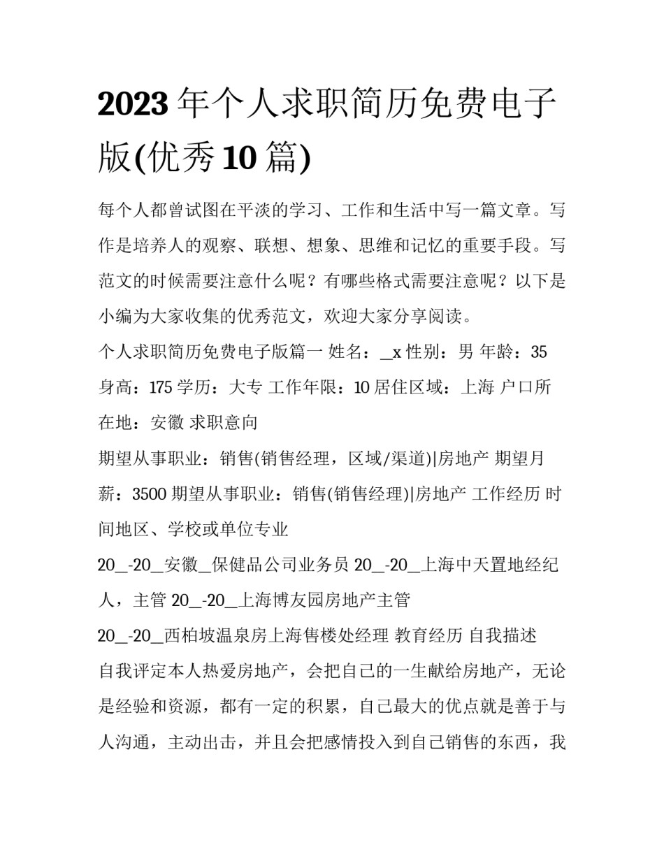 2023年个人求职简历免费电子版(优秀10篇)_第1页