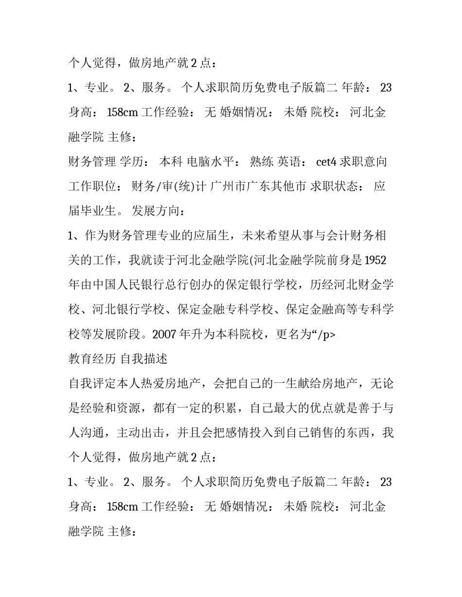 2023年个人求职简历免费电子版(优秀10篇)_第2页
