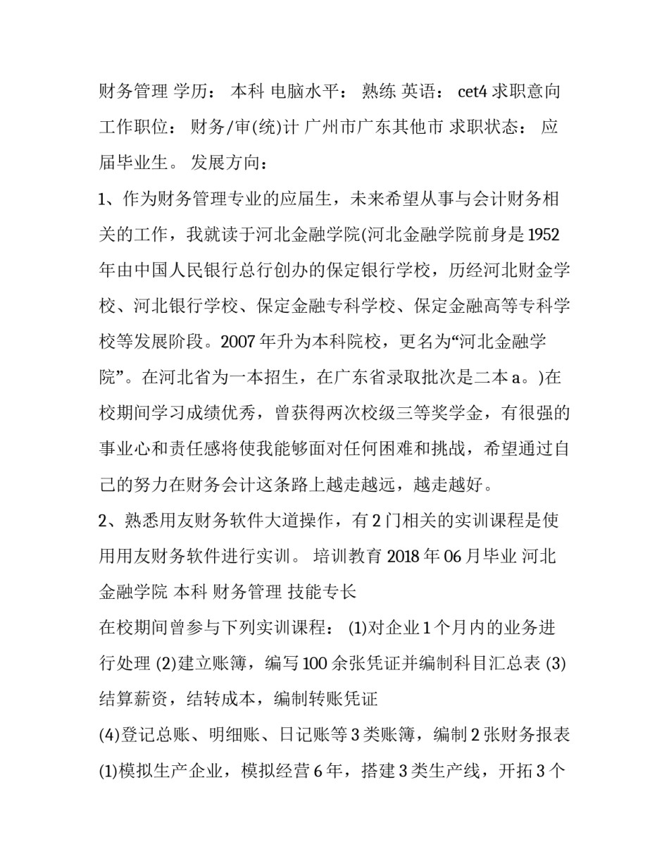 2023年个人求职简历免费电子版(优秀10篇)_第3页