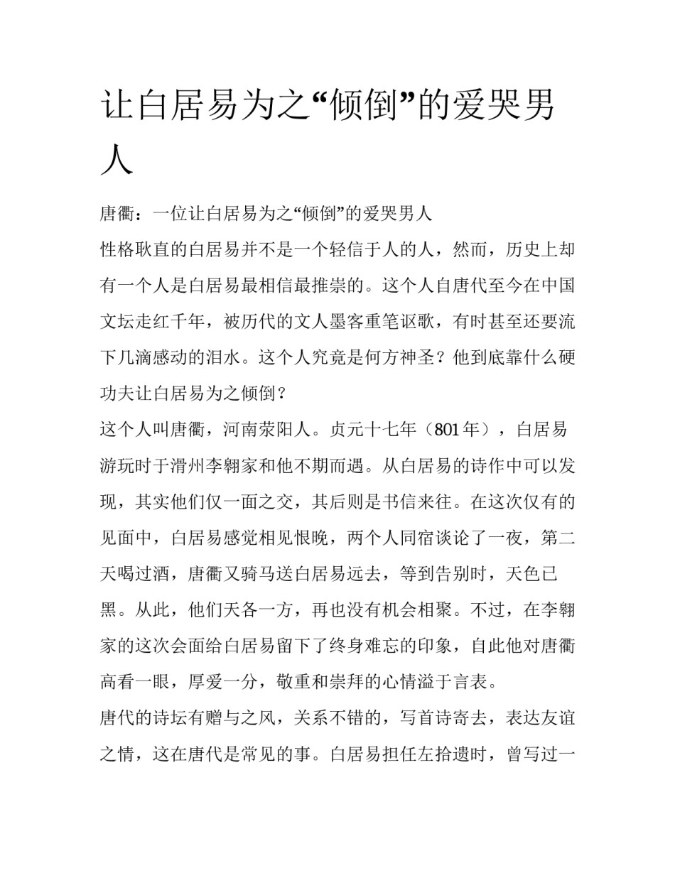 让白居易为之“倾倒”的爱哭男人_第1页