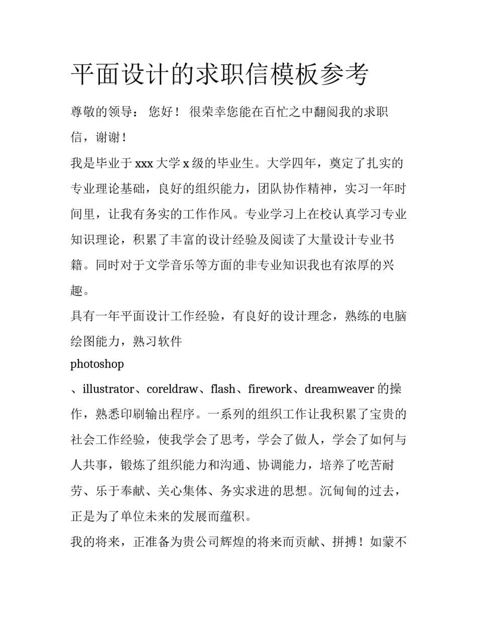 平面设计的求职信模板参考_第1页