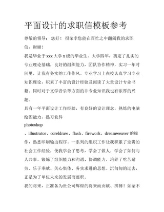 平面设计的求职信模板参考