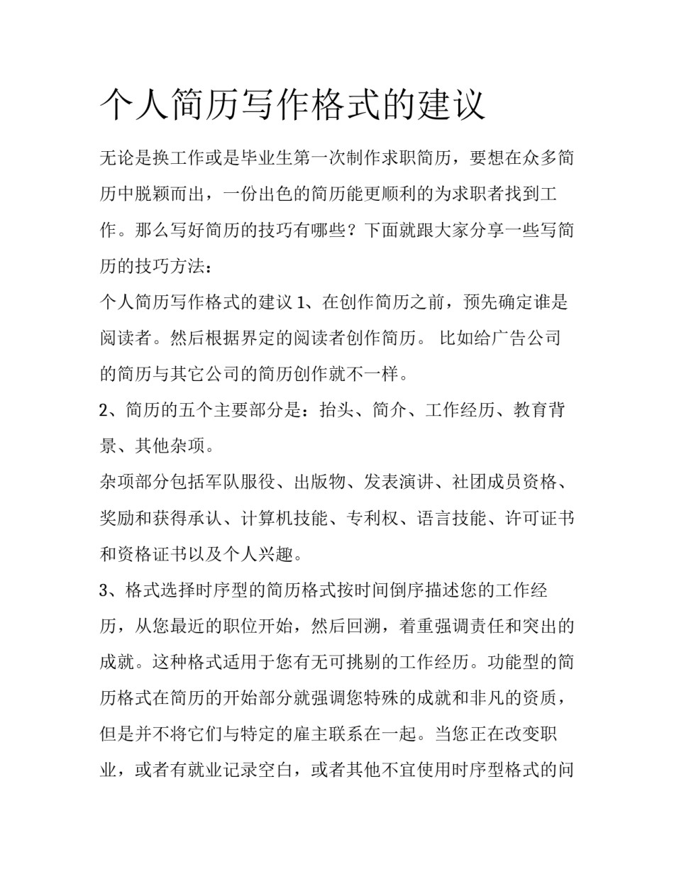 个人简历写作格式的建议_第1页