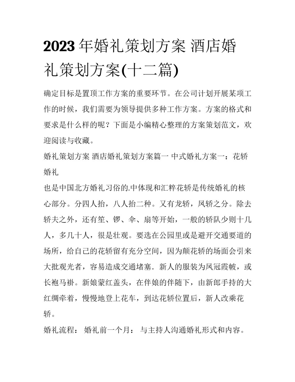 2023年婚礼策划方案 酒店婚礼策划方案(十二篇)_第1页