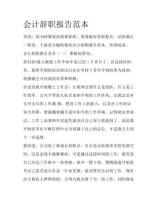 会计辞职报告范本