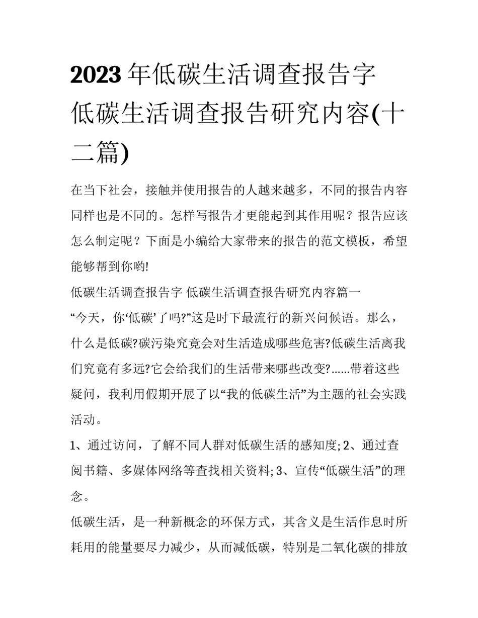 2023年低碳生活调查报告字 低碳生活调查报告研究内容(十二篇)_第1页