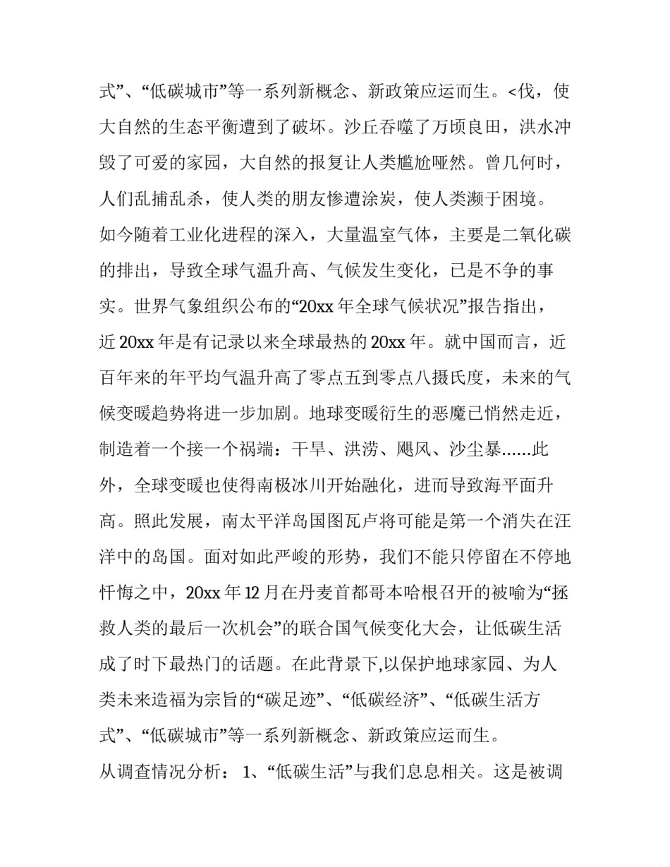 2023年低碳生活调查报告字 低碳生活调查报告研究内容(十二篇)_第3页