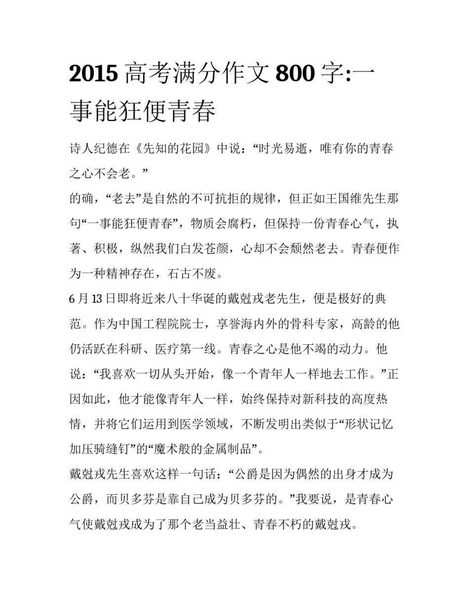 2015高考满分作文800字:一事能狂便青春_第1页