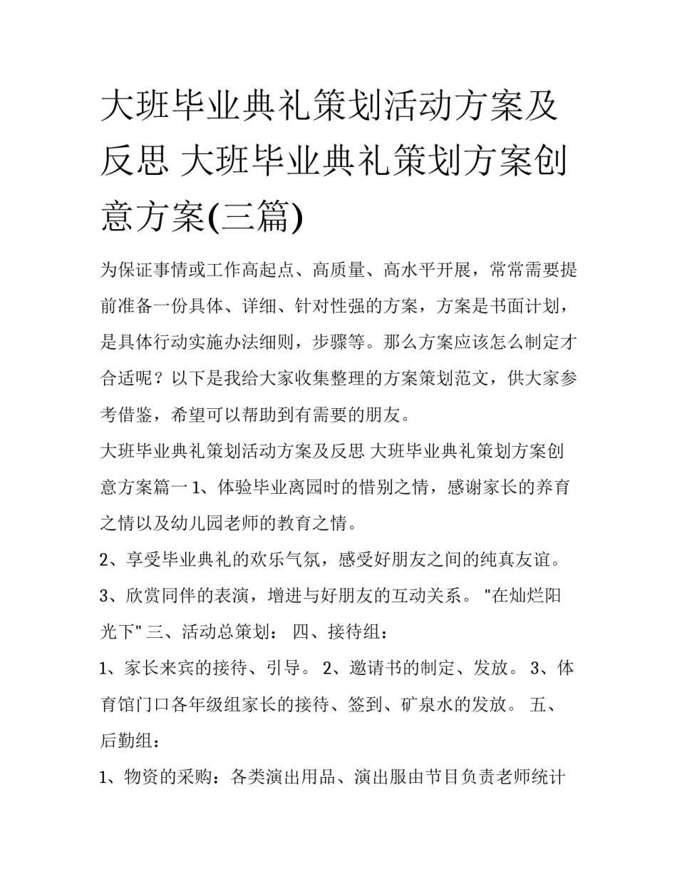 大班毕业典礼策划活动方案及反思 大班毕业典礼策划方案创意方案(三篇)_第1页