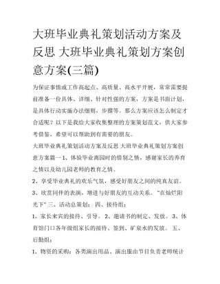 大班毕业典礼策划活动方案及反思 大班毕业典礼策划方案创意方案(三篇)