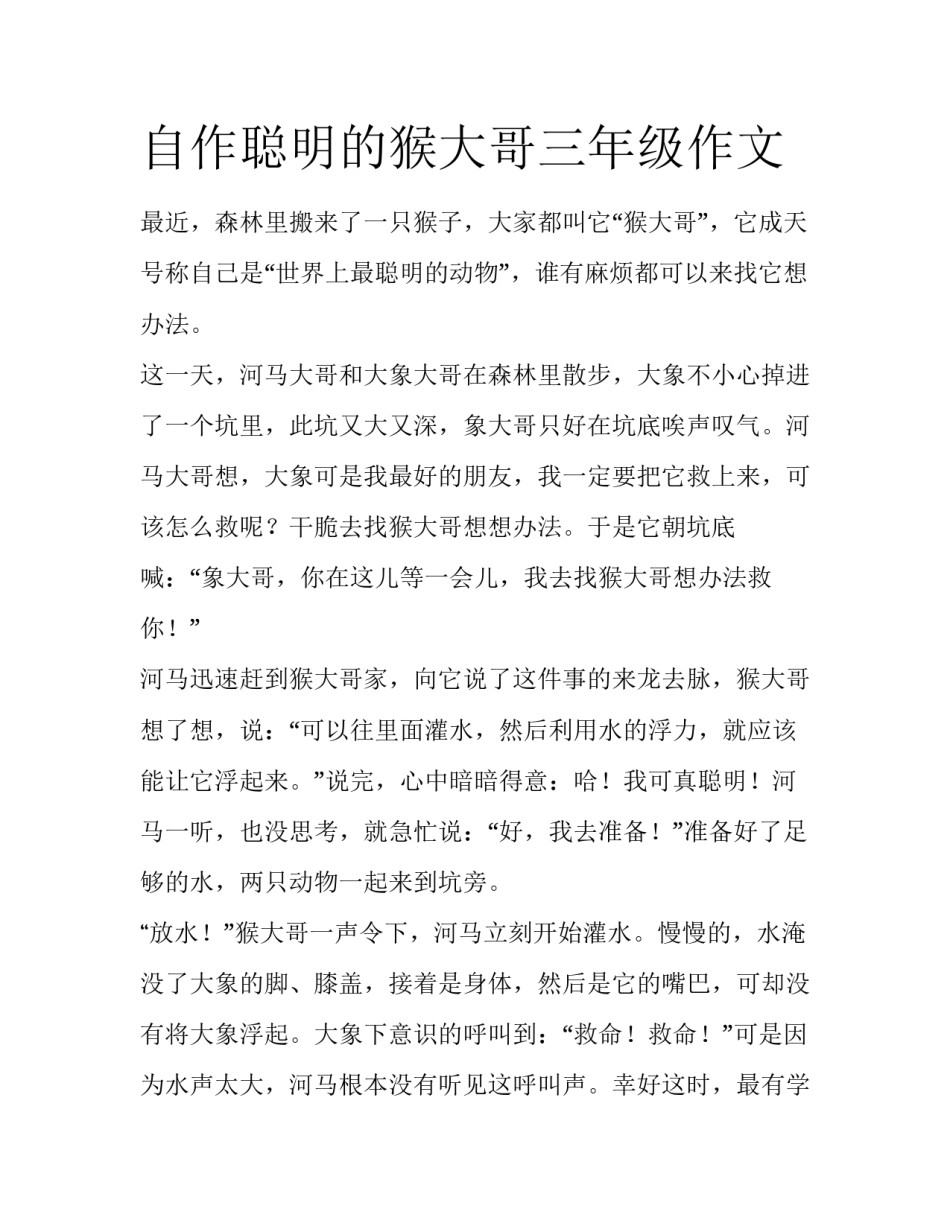 自作聪明的猴大哥三年级作文_第1页