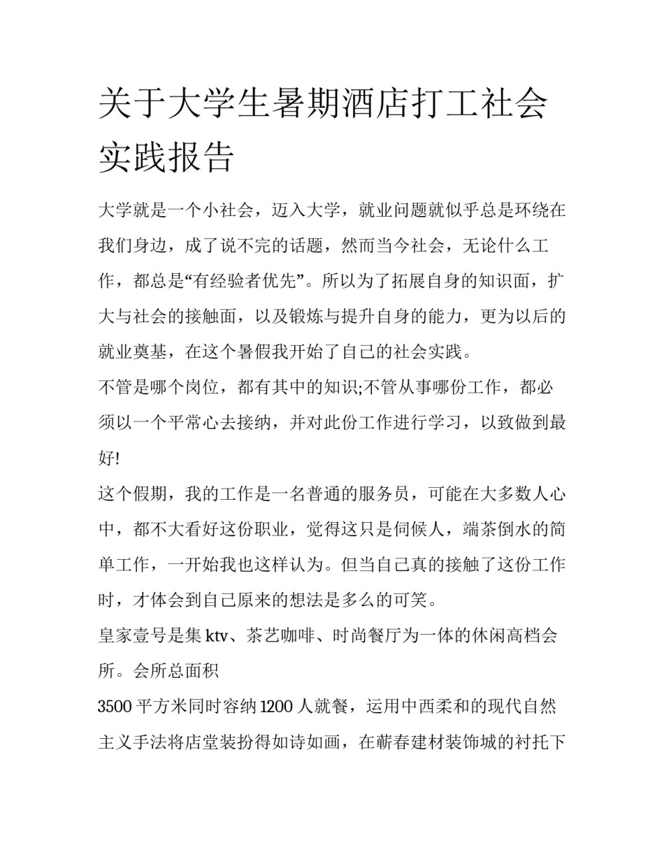关于大学生暑期酒店打工社会实践报告_第1页