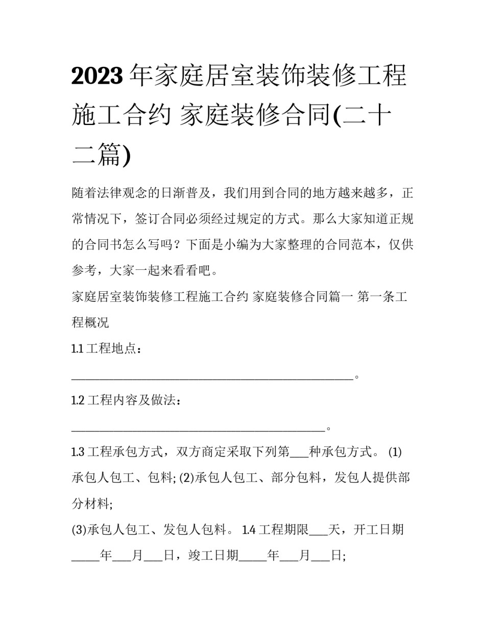 2023年家庭居室装饰装修工程施工合约 家庭装修合同(二十二篇)_第1页