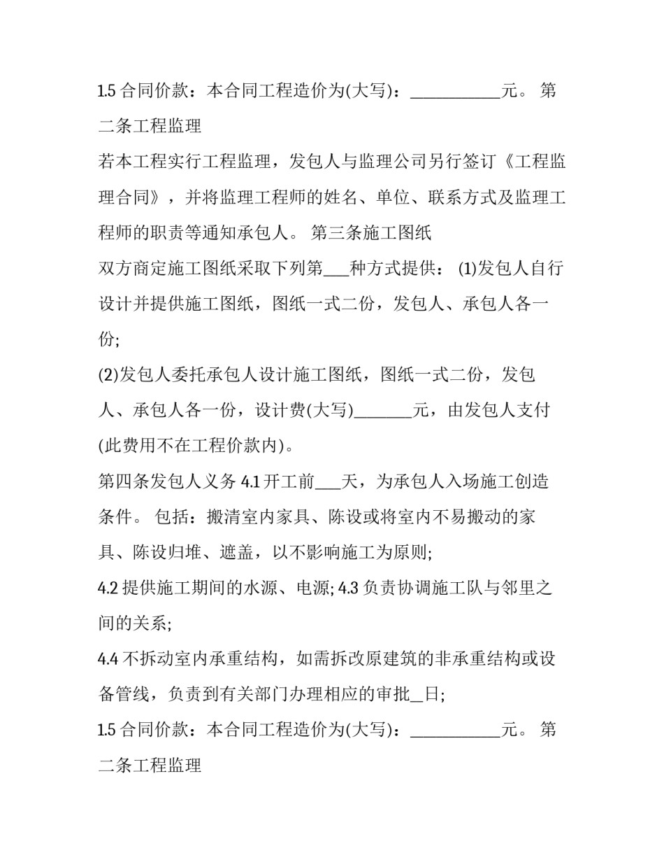 2023年家庭居室装饰装修工程施工合约 家庭装修合同(二十二篇)_第2页