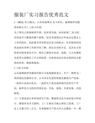 服装厂实习报告优秀范文