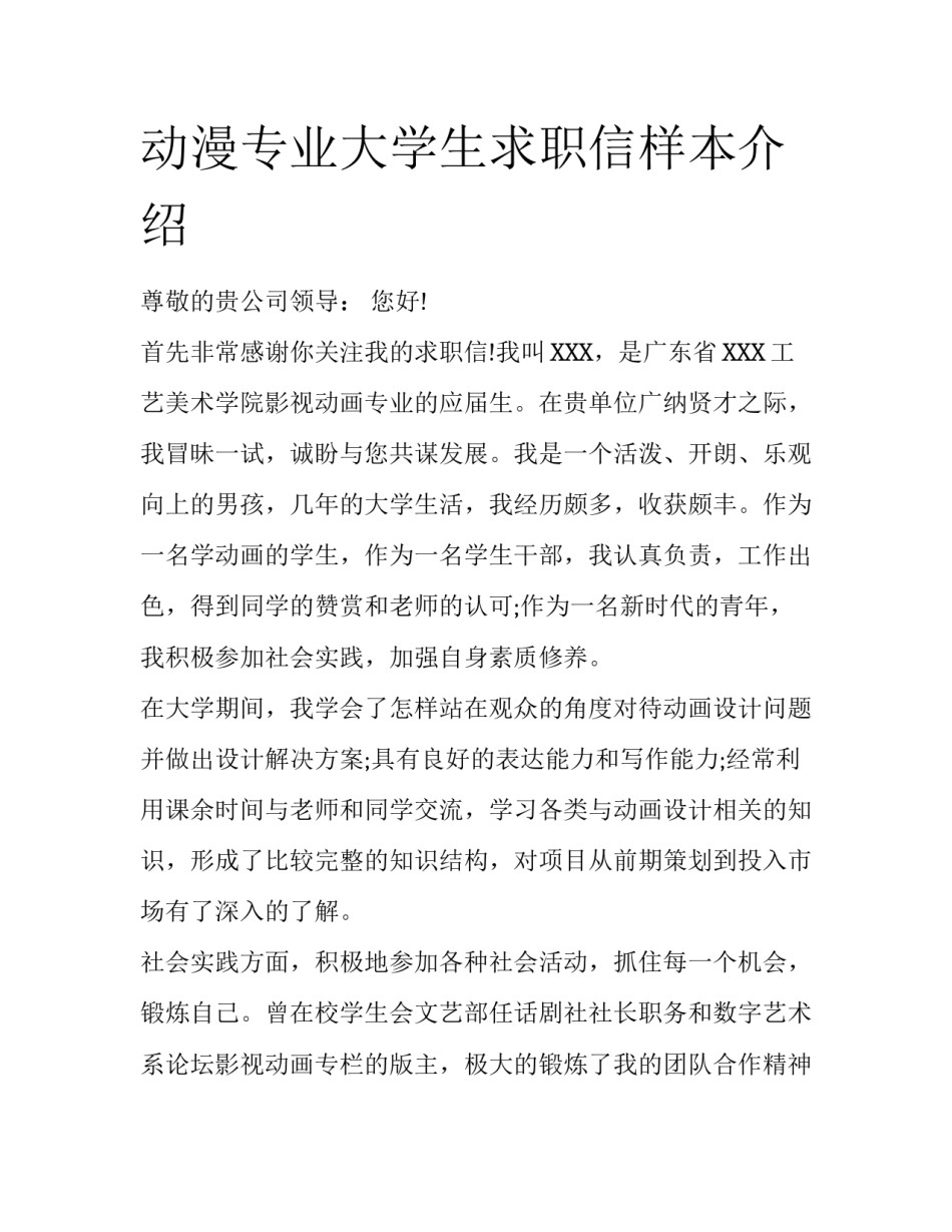 动漫专业大学生求职信样本介绍_第1页